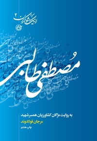 مصطفی طالبی - اینک شوکران 02 (به روایت مژگان کشاورزیان همسر شهید)